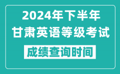 2024年下半年甘肅英語等級(jí)考試成績公布時(shí)間_什么時(shí)候查分？