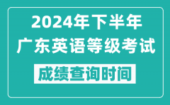 2024年下半年廣東英語等級(jí)考試成績公布時(shí)間_什么時(shí)候查分？