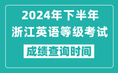 2024年下半年浙江英語等級(jí)考試成績公布時(shí)間_什么時(shí)候查分？