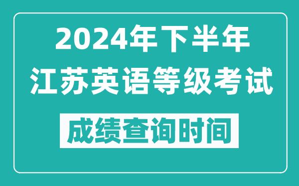 2024年下半年江蘇英語等級考試成績公布時(shí)間,什么時(shí)候查分？