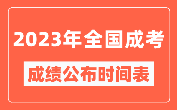 2023年全國成考成績公布時間表,各地成考分?jǐn)?shù)多久能出來