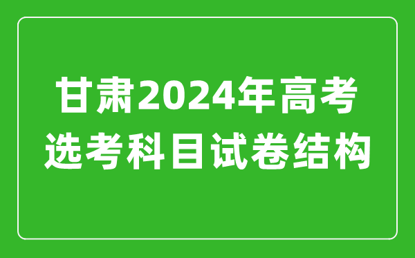 甘肅2024年高考選考科目試卷結(jié)構(gòu)發(fā)布