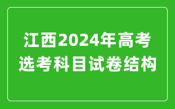 江西2024年高考選考科目試卷結(jié)構(gòu)發(fā)布