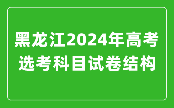 黑龍江2024年高考選考科目試卷結(jié)構(gòu)發(fā)布