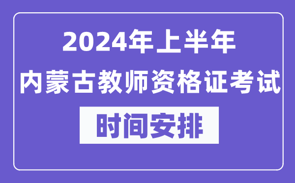 2024年上半年內(nèi)蒙古教師資格證考試時(shí)間安排表