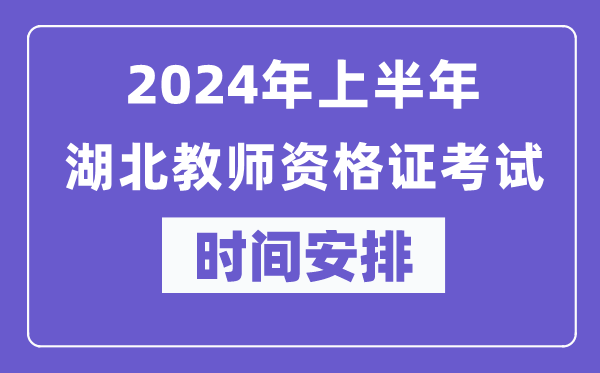 2024年上半年湖北教師資格證考試時(shí)間安排表