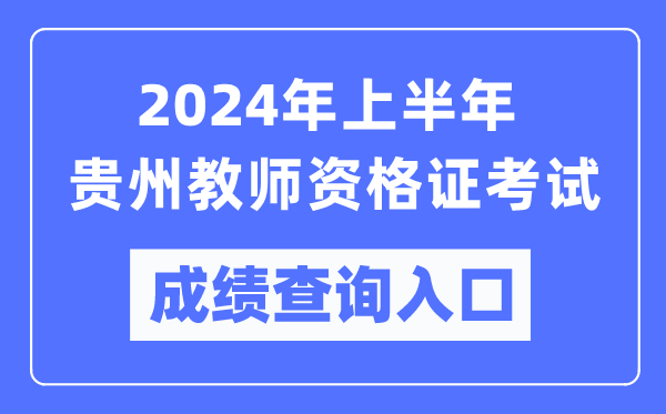 2024年上半年貴州教師資格證考試成績(jī)查詢(xún)?nèi)肟冢╤ttps://ntce.neea.edu.cn/）