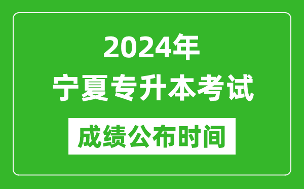 2024年寧夏專升本考試成績(jī)公布時(shí)間,專升本成績(jī)什么時(shí)候出來(lái)？