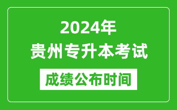 2024年貴州專升本考試成績公布時間,專升本成績什么時候出來？