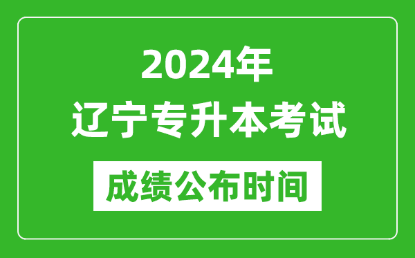 2024年遼寧專升本考試成績(jī)公布時(shí)間,專升本成績(jī)什么時(shí)候出來(lái)?