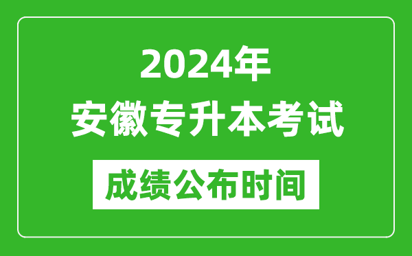 2024年安徽專升本考試成績公布時間,專升本成績什么時候出來？