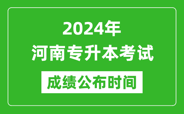 2024年河南專升本考試成績公布時(shí)間,專升本成績什么時(shí)候出來？