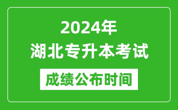 2024年湖北專升本考試成績公布時間,專升本成績什么時候出來？