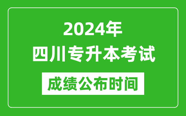 2024年四川專升本考試成績公布時(shí)間,專升本成績什么時(shí)候出來？