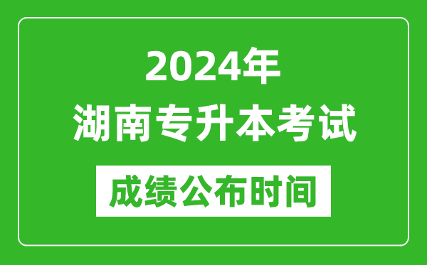 2024年湖南專升本考試成績公布時(shí)間,專升本成績什么時(shí)候出來?