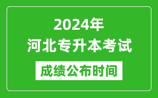 2024年河北專升本考試成績(jī)公布時(shí)間,專升本成績(jī)什么時(shí)候出來(lái)?