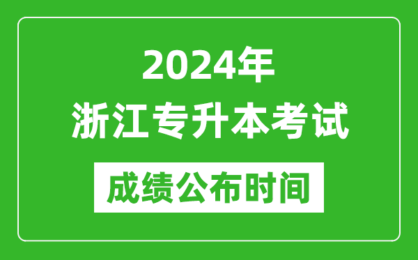 2024年浙江專升本考試成績公布時間,專升本成績什么時候出來?