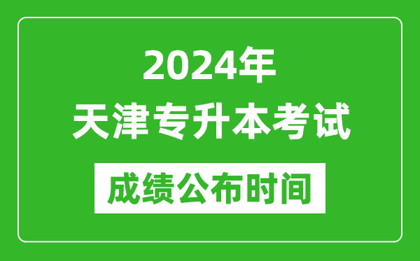2024年天津?qū)Ｉ究荚嚦煽児紩r間,專升本成績什么時候出來？