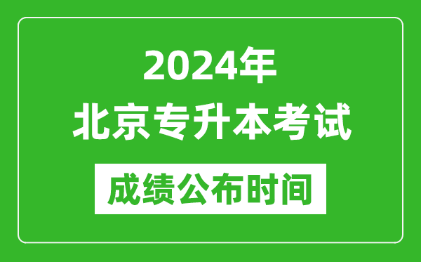 2024年北京專升本考試成績公布時間,專升本成績什么時候出來？