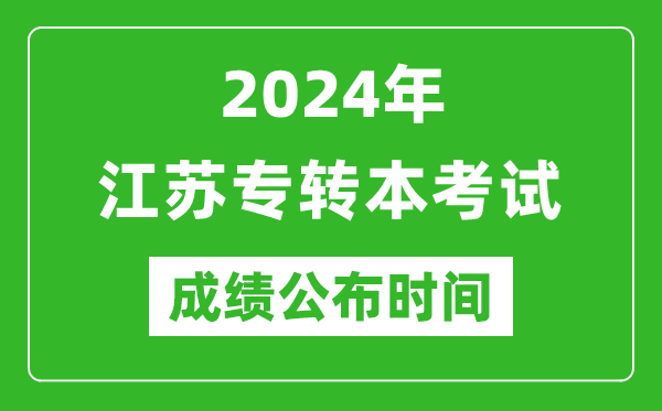 2024年江蘇專轉(zhuǎn)本考試成績公布時間,專升本成績什么時候出來？