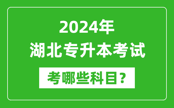 2024年湖北專升本需要考哪些科目？