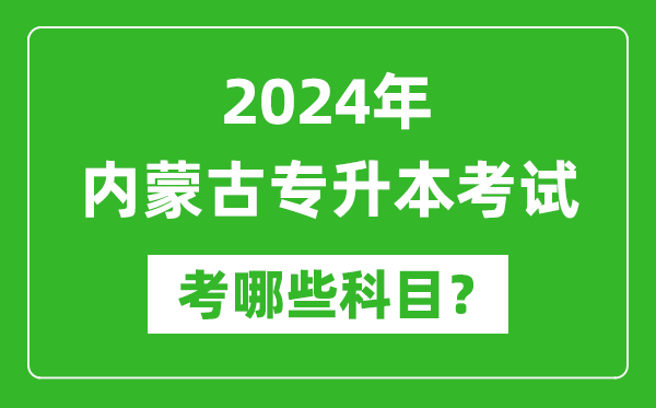 2024年內(nèi)蒙古專升本需要考哪些科目？