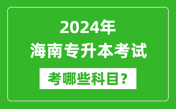 2024年海南專升本需要考哪些科目？