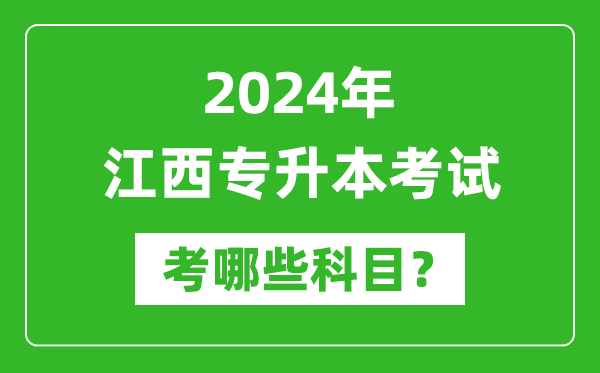 2024年江西專升本需要考哪些科目？