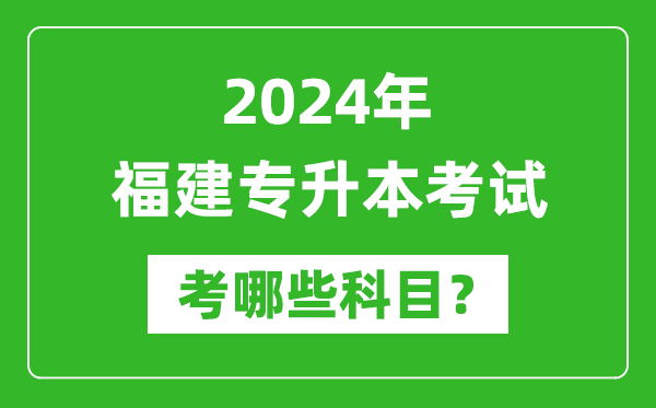 2024年福建專升本需要考哪些科目？
