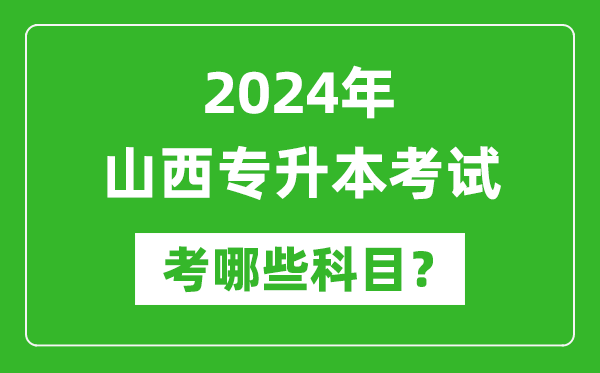 2024年山西專(zhuān)升本需要考哪些科目？