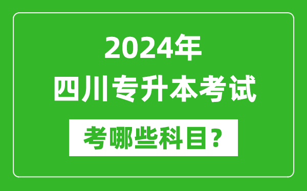 2024年四川專升本需要考哪些科目？