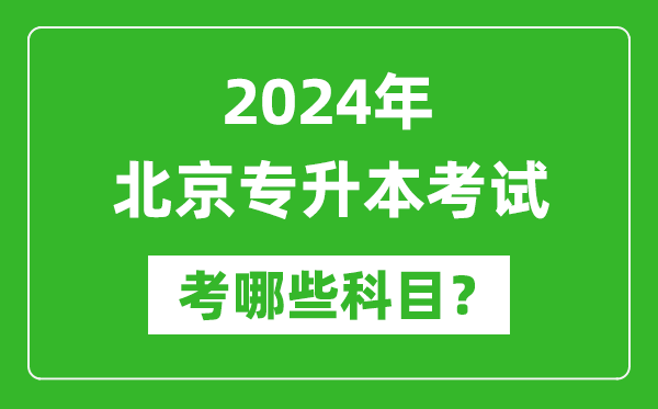2024年北京專升本需要考哪些科目？