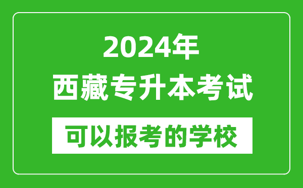 2024年西藏專升本可以報(bào)考哪些大學(xué)？