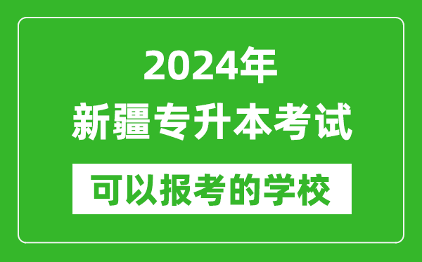 2024年新疆專升本可以報考哪些大學(xué)？