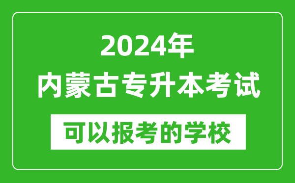 2024年內(nèi)蒙古專升本可以報(bào)考哪些大學(xué)？