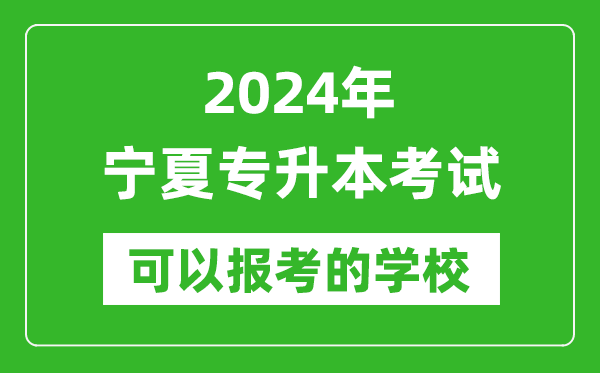 2024年寧夏專升本可以報考哪些大學?