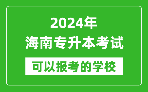 2024年海南專升本可以報考哪些大學(xué)？