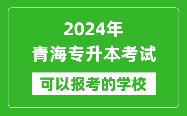 2024年青海專升本可以報考哪些大學(xué)？