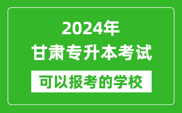 2024年甘肅專(zhuān)升本可以報(bào)考哪些大學(xué)？
