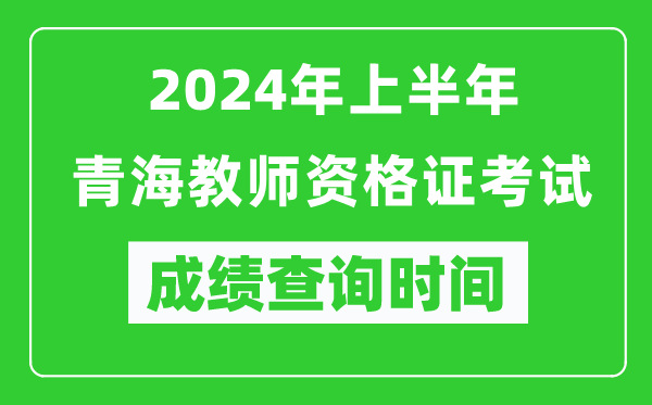 2024年上半年青海教師資格證考試成績查詢時間