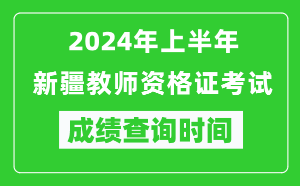 2024年上半年新疆教師資格證考試成績(jī)查詢時(shí)間