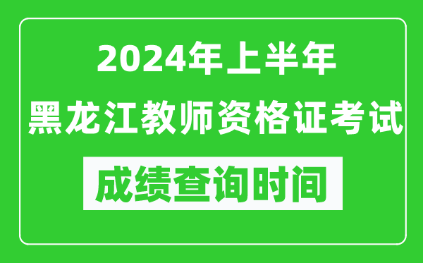 2024年上半年黑龍江教師資格證考試成績查詢時(shí)間