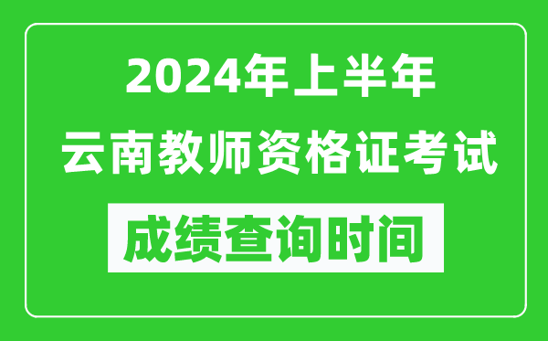 2024年上半年云南教師資格證考試成績(jī)查詢時(shí)間