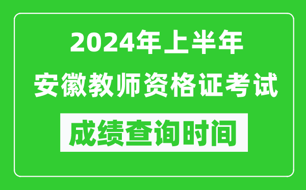 2024年上半年安徽教師資格證考試成績查詢時(shí)間