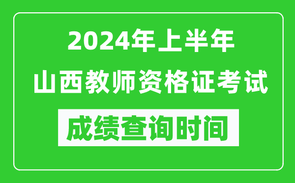 2024年上半年山西教師資格證考試成績(jī)查詢(xún)時(shí)間
