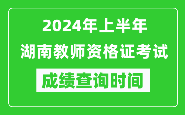 2024年上半年湖南教師資格證考試成績查詢時間