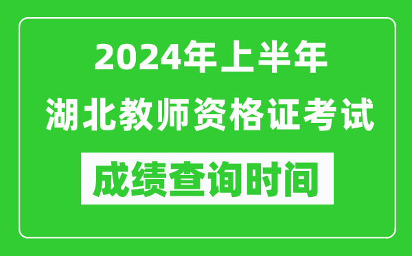 2024年上半年湖北教師資格證考試成績查詢時間