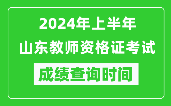 2024年上半年山東教師資格證考試成績查詢時(shí)間