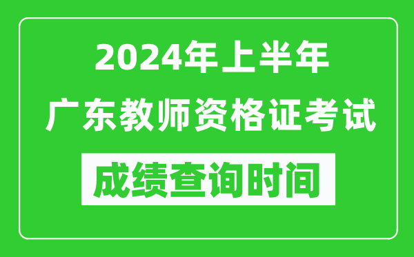 2024年上半年廣東教師資格證考試成績查詢時間