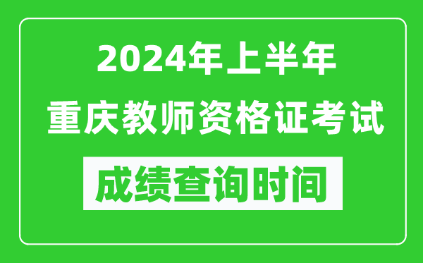 2024年上半年重慶教師資格證考試成績查詢時間